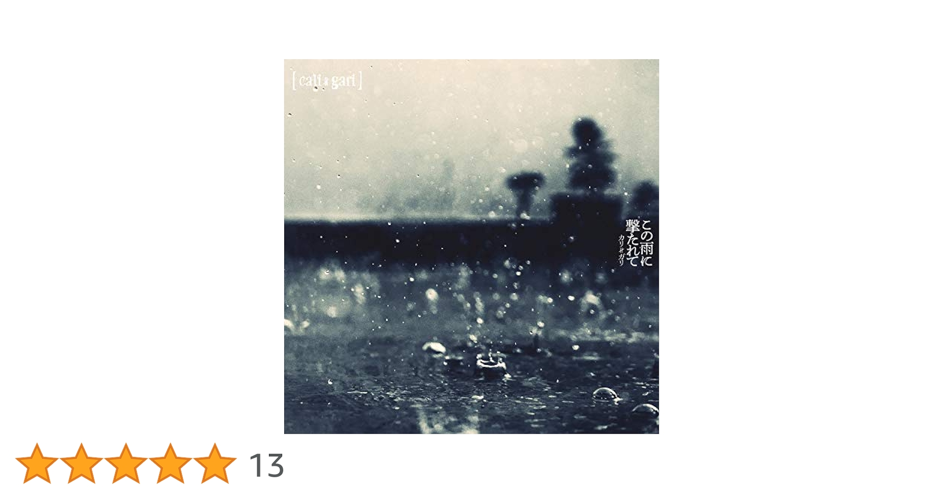 cali≠gari カリガリ この雨に撃たれて＋10Rebuild ［夕立盤］ cali≠gari この雨に撃たれて 夕立盤 + 10 Rebuild - メルカリ